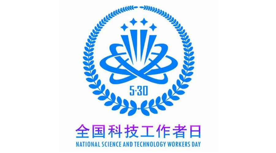 5.30全國科技工作者日！金環(huán)電器致敬每一位科研人
