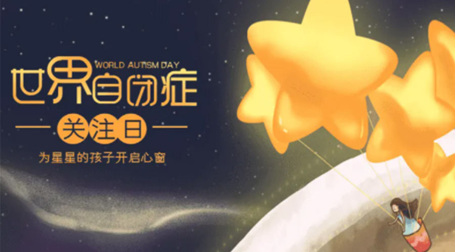 4.2自閉癥日！金環(huán)電器告訴你這個(gè)節(jié)日存在的意義