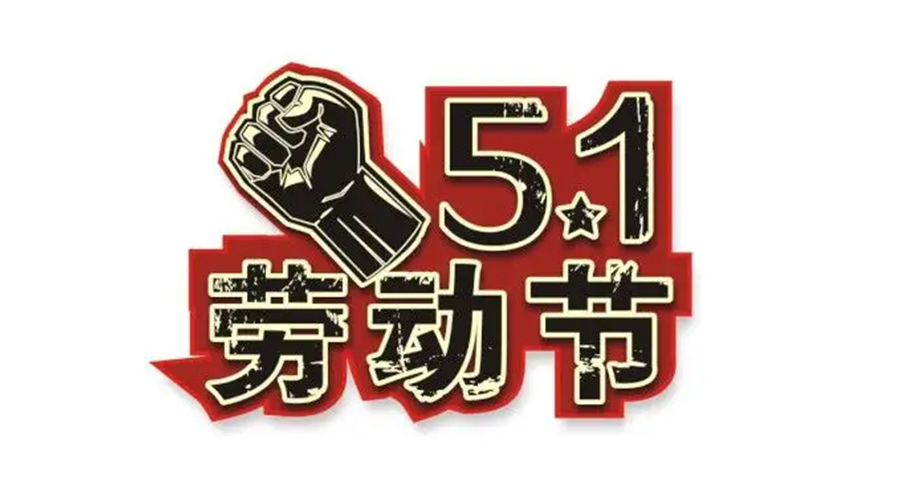 金環(huán)電器和你聊聊  世界各地如何慶祝五一勞動節(jié)？