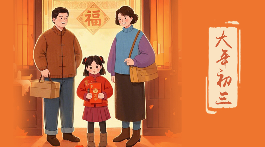 初三：探親訪友，金環(huán)電器與您共赴溫情之旅