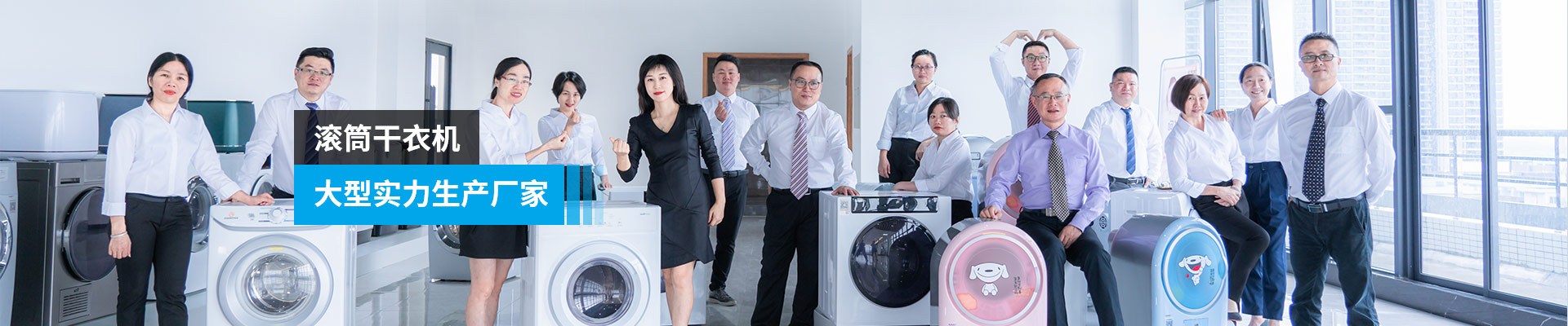 金環(huán)電器-滾筒干衣機(jī)，大型實力生產(chǎn)廠家