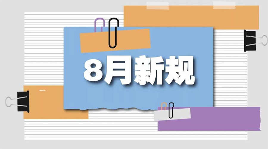金環(huán)電器告訴你  8月起這些新規(guī)將正式實施！