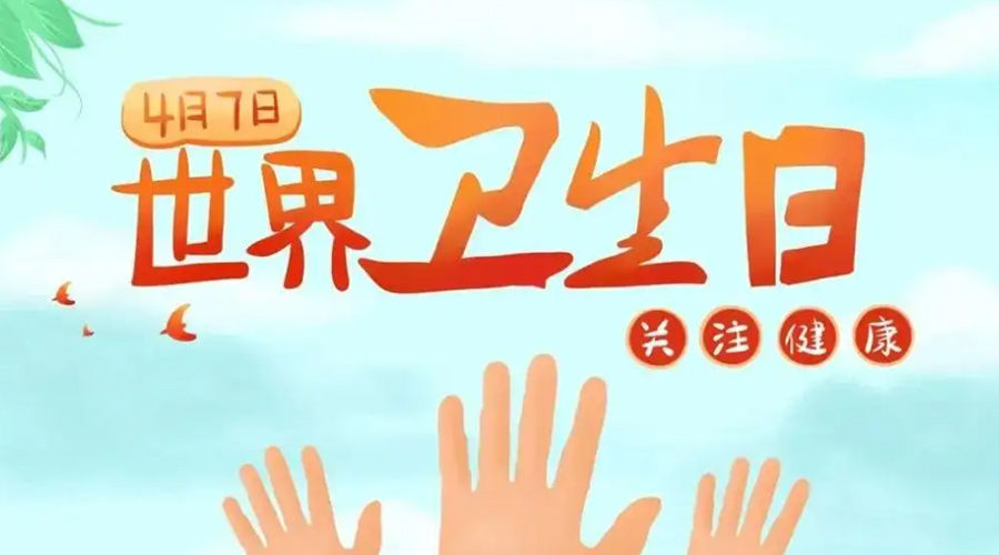 世界衛(wèi)生日！金環(huán)電器提醒你這些衛(wèi)生健康常識(shí)學(xué)起來(lái)！