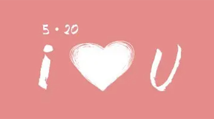 有心意且寓意好的520禮物推薦！金環(huán)電器來告訴你