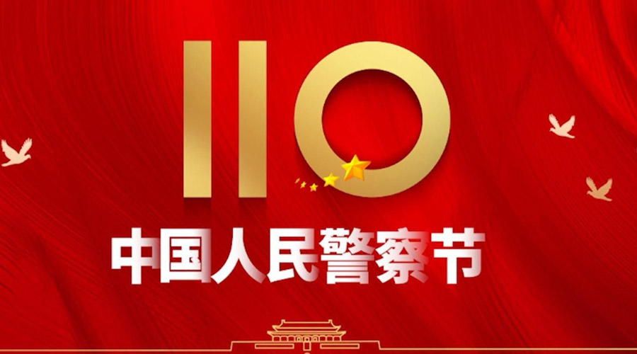 中國(guó)人民警察節(jié)！金環(huán)電器向“平安守護(hù)神”致敬！