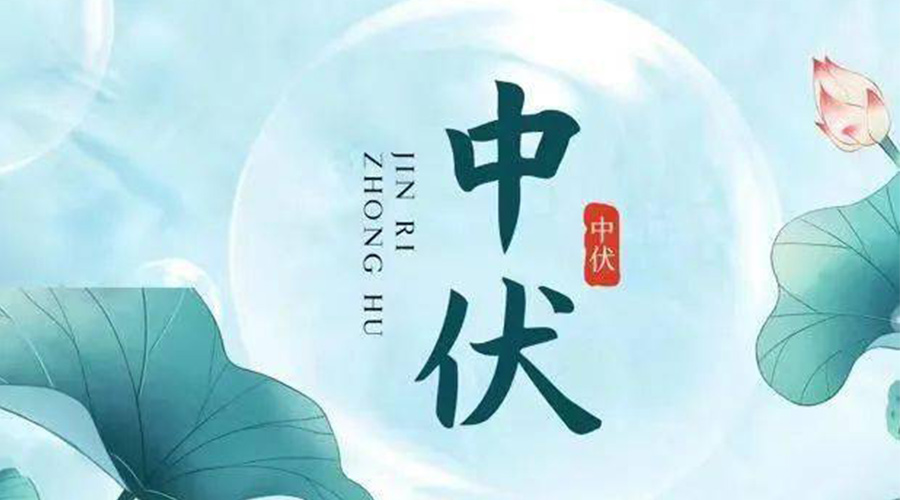 中伏時節(jié)！金環(huán)電器提醒大家要注意的事項