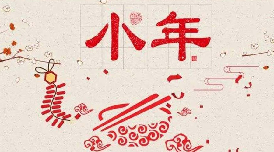 小年到！金環(huán)電器祝大家小年節(jié)快樂