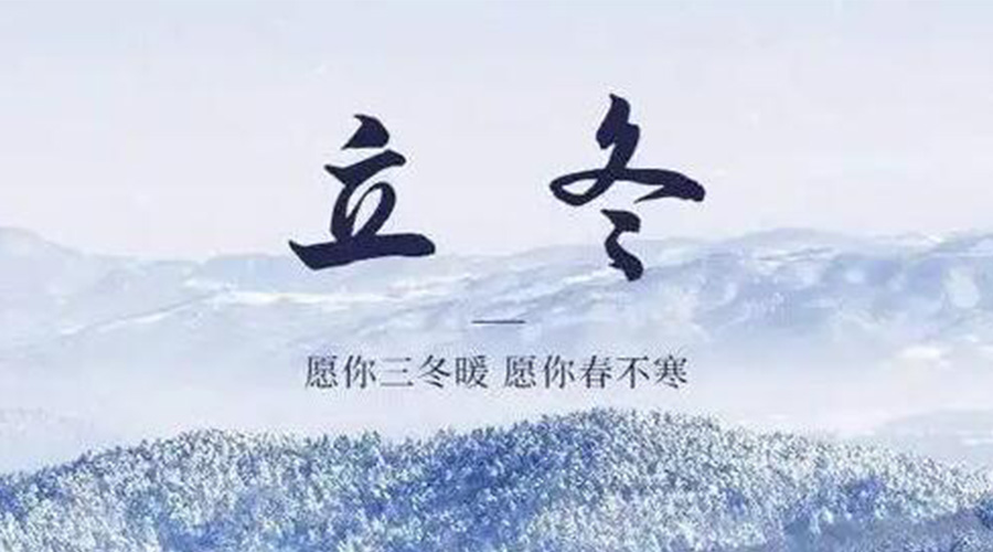 立冬時(shí)節(jié)！金環(huán)電器提醒大家要注意的事項(xiàng)