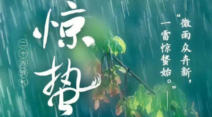 驚蟄時(shí)節(jié)的氣候特點(diǎn)及注意事項(xiàng)！金環(huán)電器來告訴你