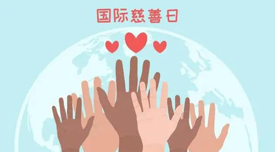 9.5國(guó)際慈善日！金環(huán)電器積極傳遞溫暖，回饋社會(huì)