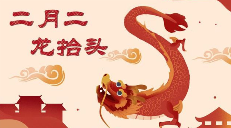 二月二龍?zhí)ь^！金環(huán)電器告訴你這些節(jié)日常識