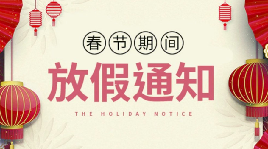 致各位客戶！金環(huán)電器2022年春節(jié)放假安排通知